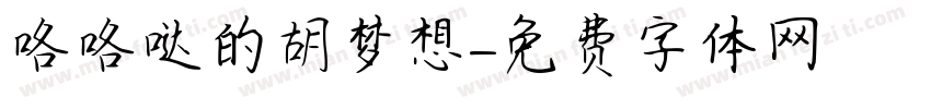 咯咯哒的胡梦想字体转换