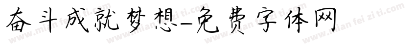 奋斗成就梦想字体转换