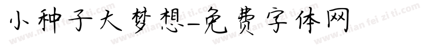 小种子大梦想字体转换