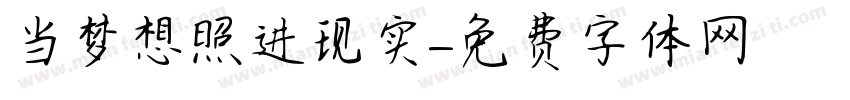 当梦想照进现实字体转换