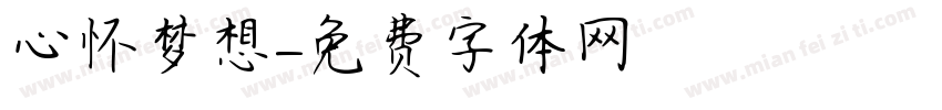 心怀梦想字体转换