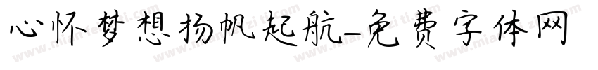 心怀梦想扬帆起航字体转换