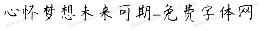 心怀梦想未来可期字体转换