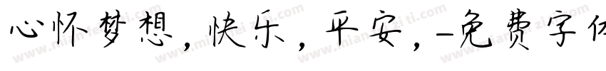 心怀梦想，快乐，平安，字体转换