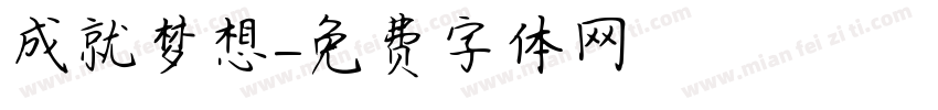成就梦想字体转换