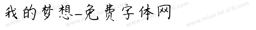 我的梦想字体转换