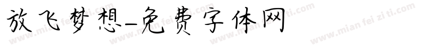 放飞梦想字体转换