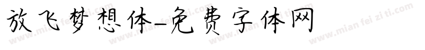 放飞梦想体字体转换