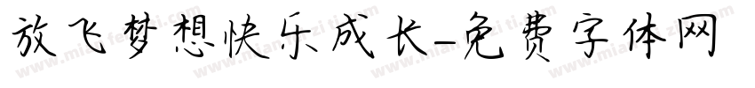 放飞梦想快乐成长字体转换
