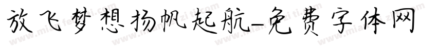 放飞梦想扬帆起航字体转换