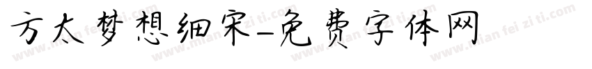 方太梦想细宋字体转换