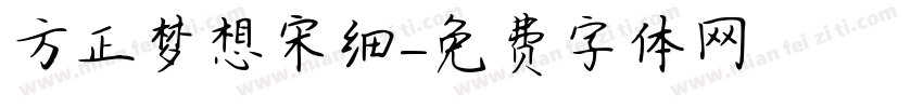 方正梦想宋细字体转换