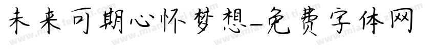 未来可期心怀梦想字体转换