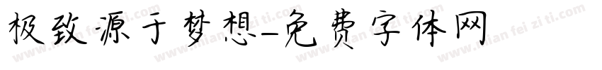 极致源于梦想字体转换