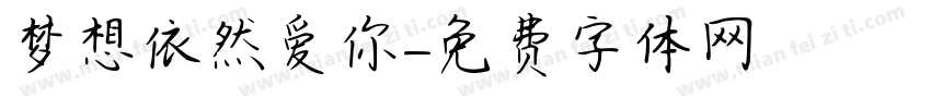 梦想依然爱你字体转换