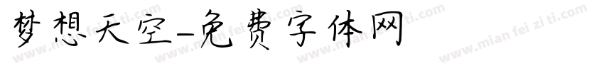 梦想天空字体转换