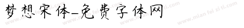 梦想宋体字体转换