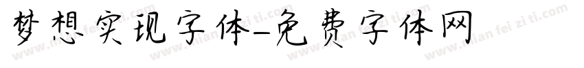梦想实现字体字体转换