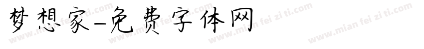 梦想家字体转换