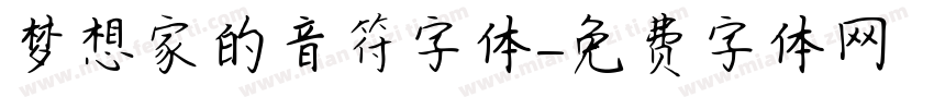 梦想家的音符字体字体转换