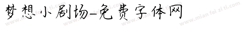 梦想小剧场字体转换