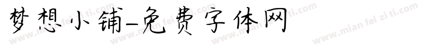 梦想小铺字体转换