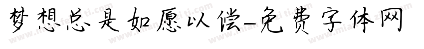 梦想总是如愿以偿字体转换 梦想总是如愿以偿字体转换