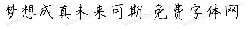 梦想成真未来可期字体转换