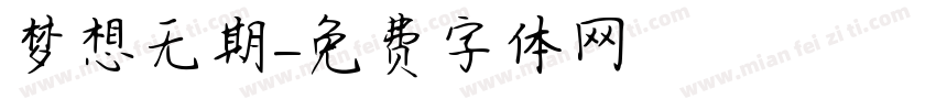 梦想无期字体转换