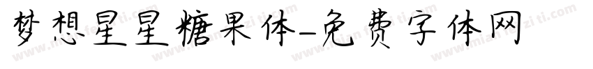 梦想星星糖果体字体转换