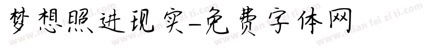 梦想照进现实字体转换