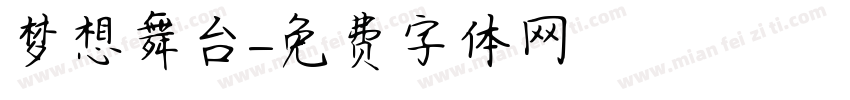 梦想舞台字体转换