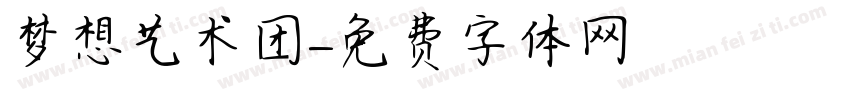 梦想艺术团字体转换