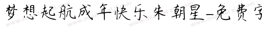 梦想起航成年快乐朱朝星字体转换