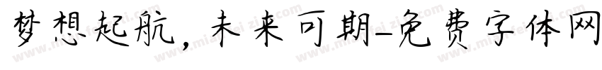 梦想起航，未来可期字体转换