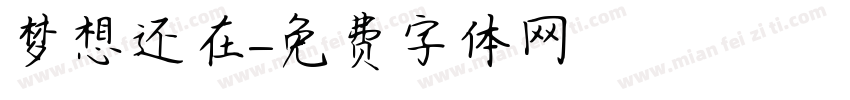 梦想还在字体转换