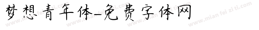 梦想青年体字体转换