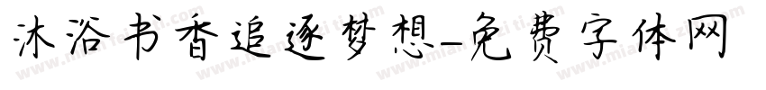 沐浴书香追逐梦想字体转换