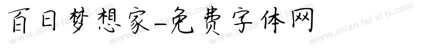 百日梦想家字体转换