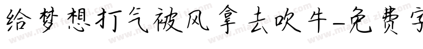 给梦想打气被风拿去吹牛字体转换