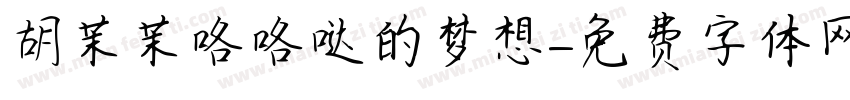 胡茉茉咯咯哒的梦想字体转换