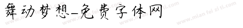 舞动梦想字体转换