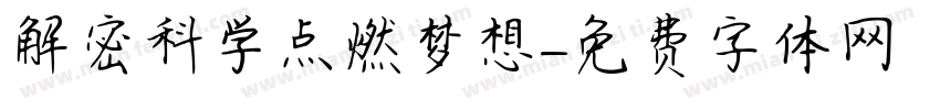 解密科学点燃梦想字体转换