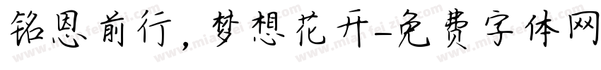 铭恩前行，梦想花开字体转换