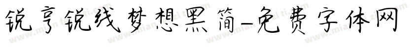 锐亨锐线梦想黑简字体转换