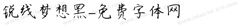 锐线梦想黑字体转换