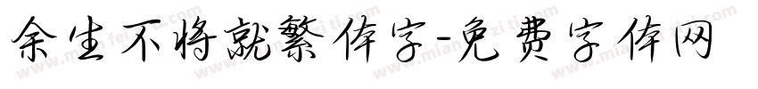 余生不将就繁体字字体转换
