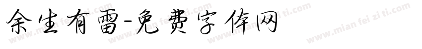 余生有雷字体转换
