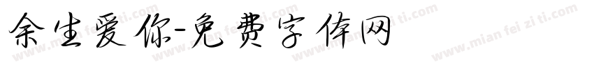 余生爱你字体转换