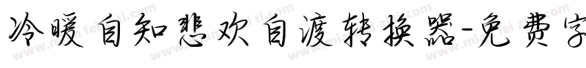 冷暖自知悲欢自渡转换器字体转换